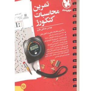 تمرین محاسبات کنکورز مهروماه