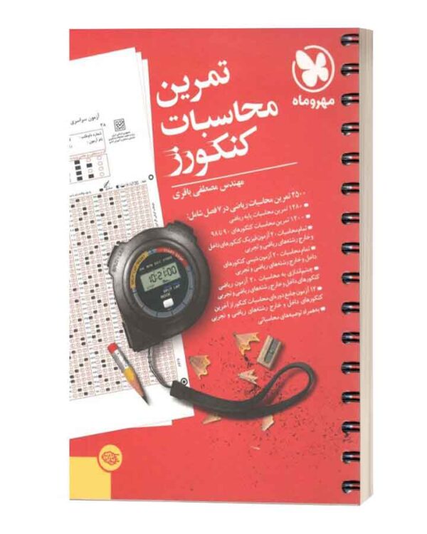 تمرین محاسبات کنکورز مهروماه
