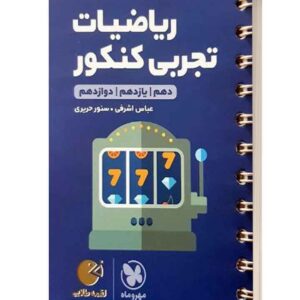 ریاضیات تجربی کنکور لقمه طلایی مهروماه