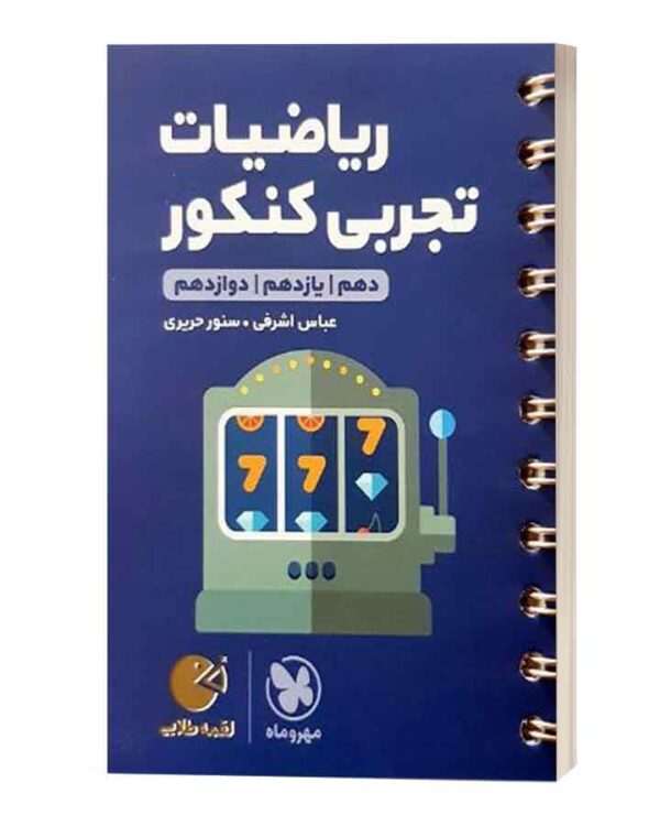 ریاضیات تجربی کنکور لقمه طلایی مهروماه