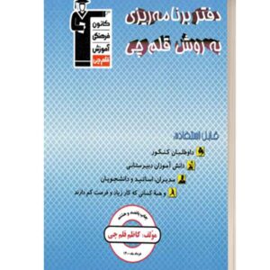دفتر برنامه ریزی به روش قلم چی