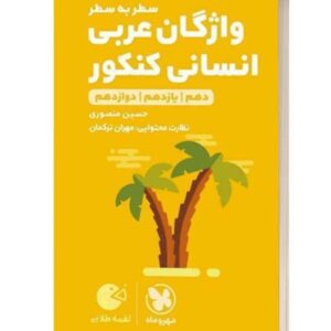 واژگان عربی انسانی کنکور لقمه طلایی