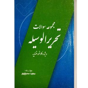 مجموعه سوالات تحریر الوسیله سمیع پور