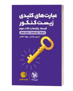 عبارت های کلیدی زیست کنکور لقمه طلایی مهروماه