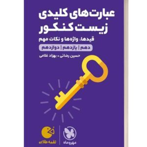 عبارت های کلیدی زیست کنکور لقمه طلایی مهروماه
