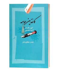 کاغذین جامع آیین نگارش لایحه قضایی