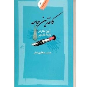 کاغذین جامع آیین نگارش لایحه قضایی