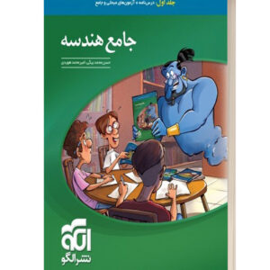 جامع هندسه جلد اول نشر الگو