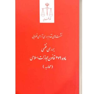 نشست های نقد رای بررسی فقهی ماده 279