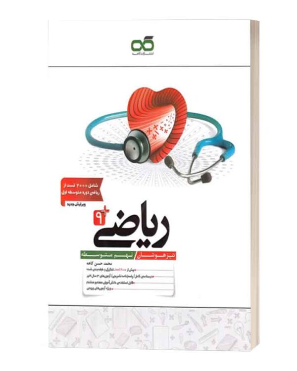 ریاضی نهم تیزهوشان کاهه