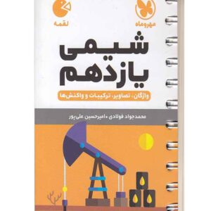 شیمی یازدهم لقمه مهروماه