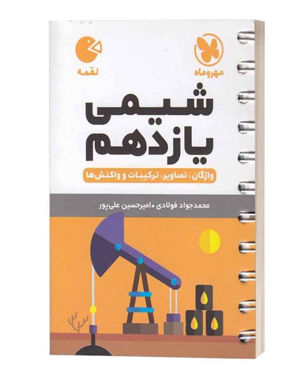 شیمی یازدهم لقمه مهروماه