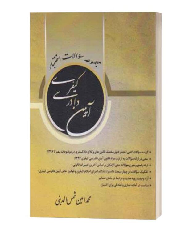 سوالات اختبار کیفری واجرای احکام کیفری اوا