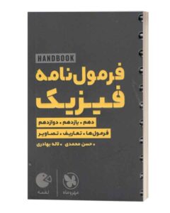 فرمول نامه فیزیک لقمه مهروماه