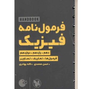فرمول نامه فیزیک لقمه مهروماه