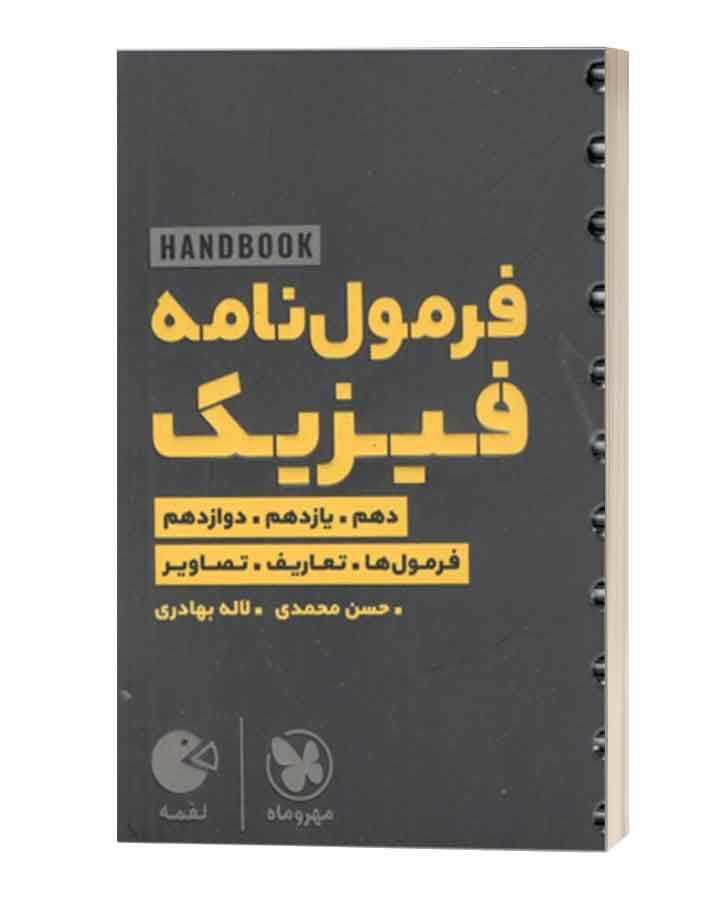 فرمول نامه فیزیک لقمه مهروماه