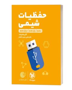 حفظیات شیمی لقمه مهروماه