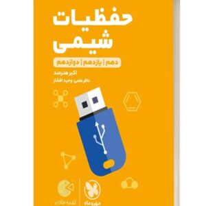 حفظیات شیمی لقمه مهروماه