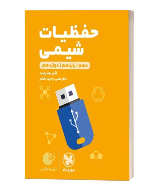 حفظیات شیمی لقمه مهروماه