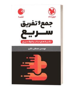 جمع و تفریق سریع لقمه مهروماه