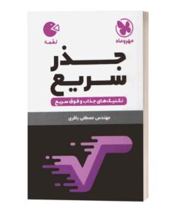 جذر سریع لقمه مهروماه
