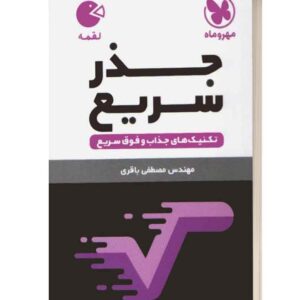 جذر سریع لقمه مهروماه