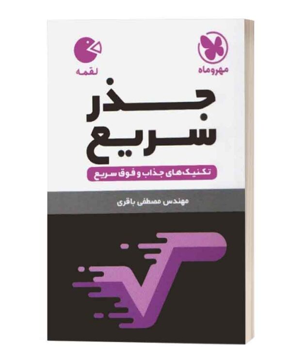 جذر سریع لقمه مهروماه