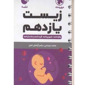 زیست یازده لقمه