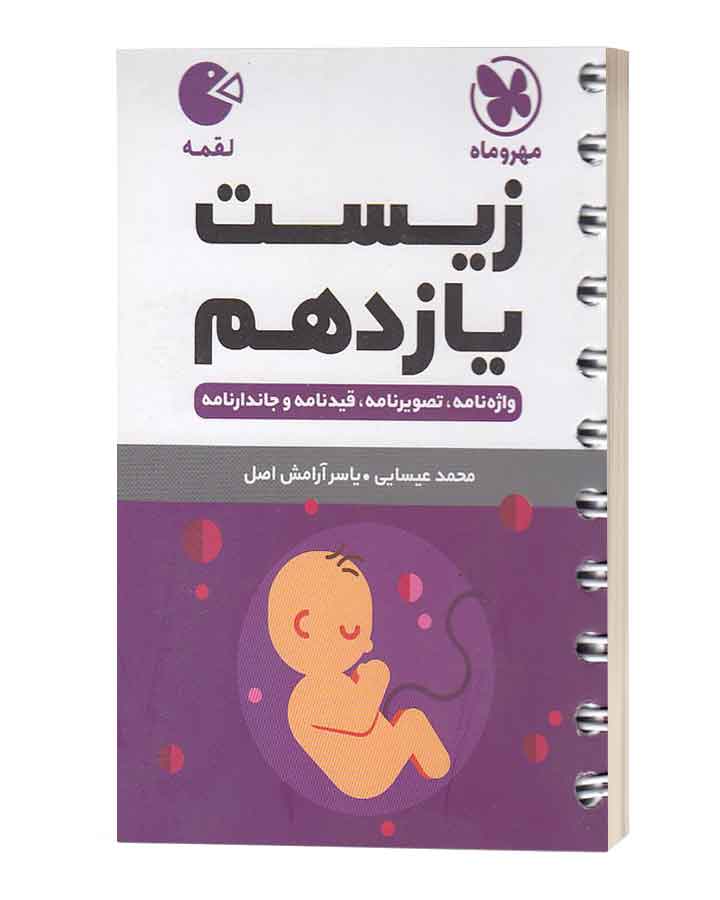 زیست یازده لقمه