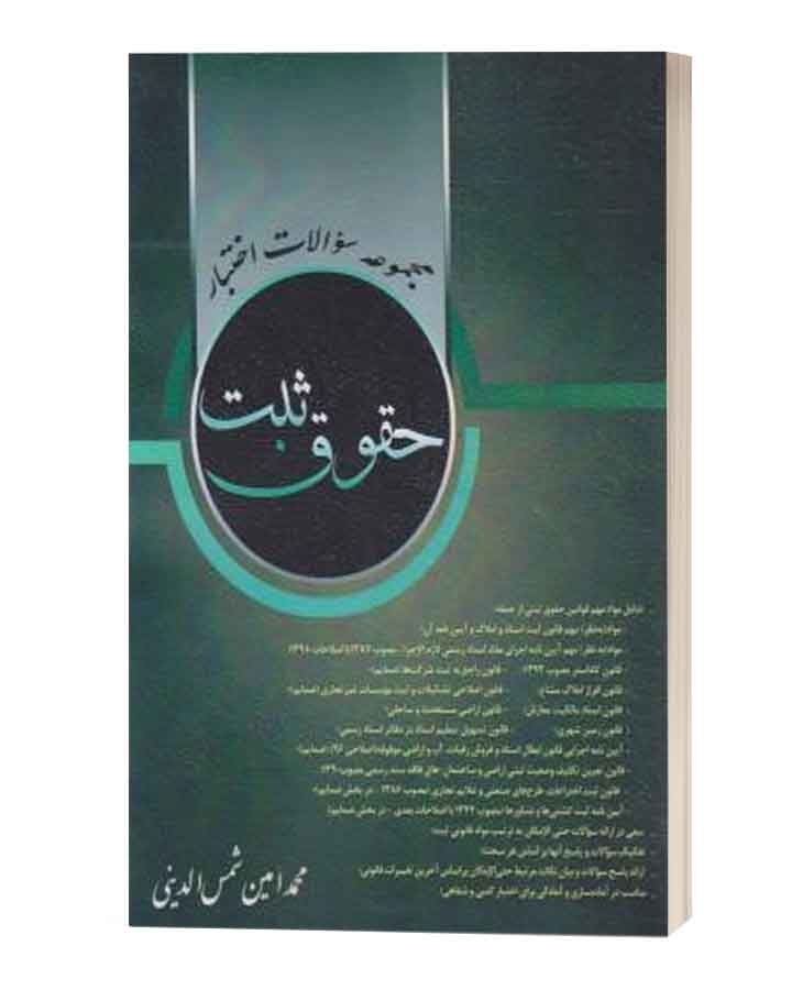سوالات اختبارثبت شمس الدینی