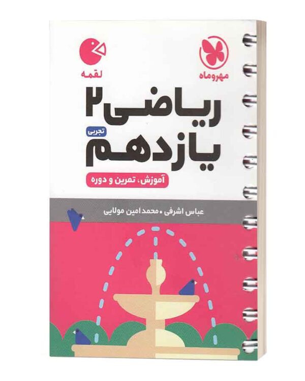 ریاضی یازدهم لقمه