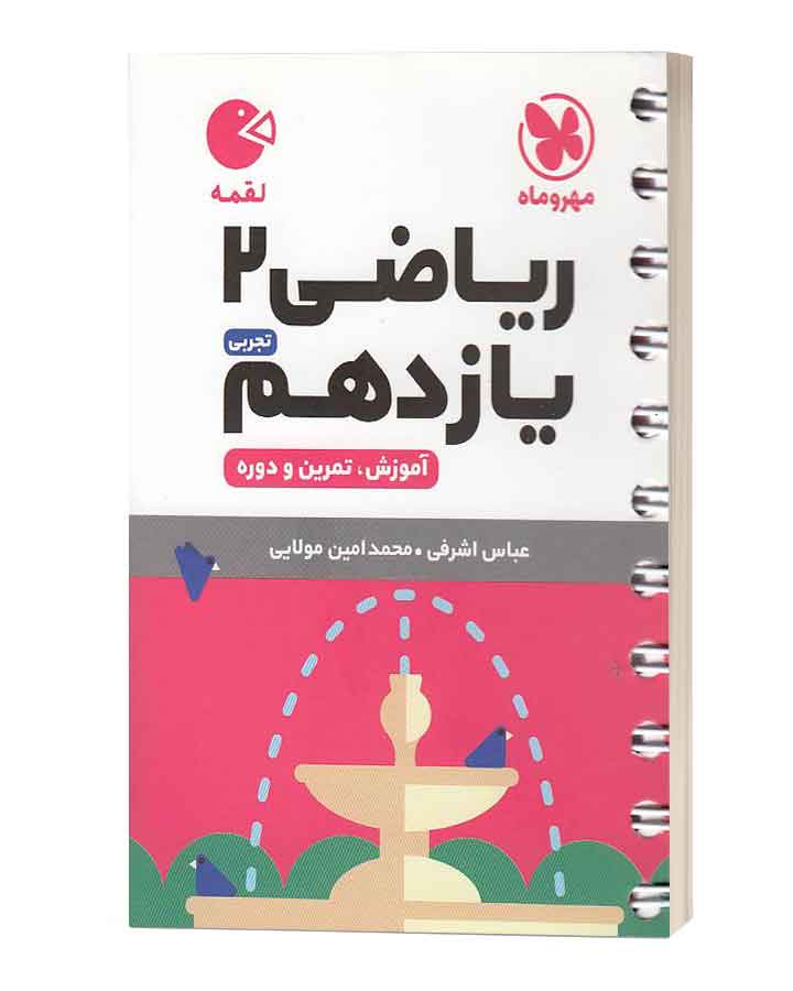 ریاضی یازدهم لقمه