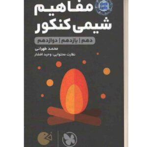 مفاهیم شیمی کنکور لقمه طلایی مهروماه