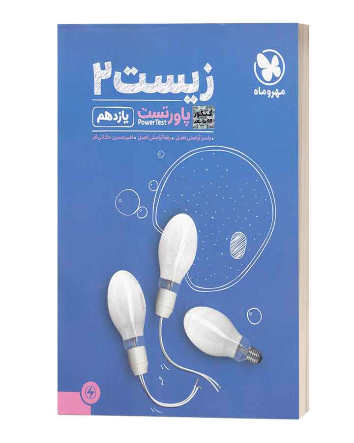 زیست یازدهم پاورتست مهروماه