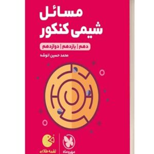 مسایل شیمی کنکور لقمه طلایی مهروماه