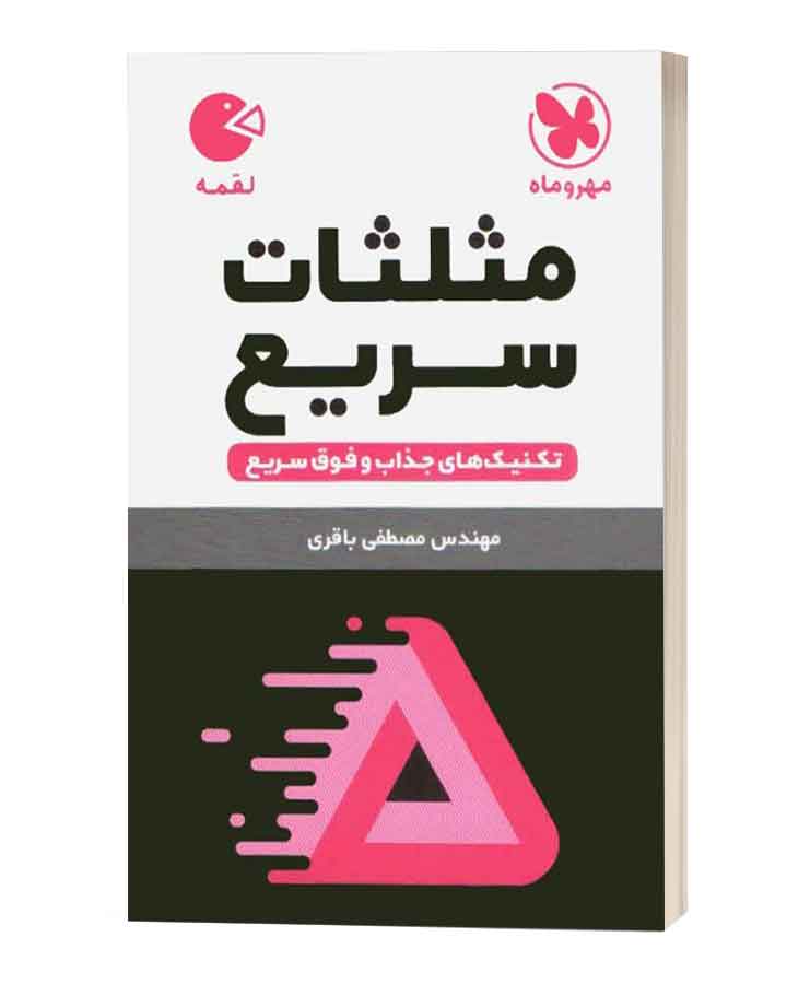 مثلثات سریع لقمه مهروماه