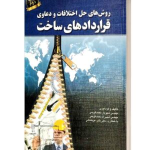 روش های حل اختلاف و دعاوی قراردادهای ساخت