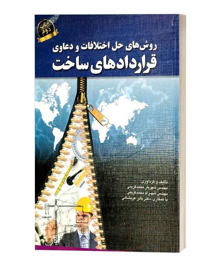 روش های حل اختلاف و دعاوی قراردادهای ساخت
