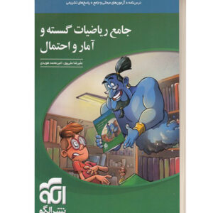 جامع ریاضیات گسسته و امار و احتمال نشر الگو