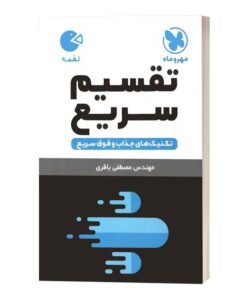 تقسیم سریع لقمه مهروماه