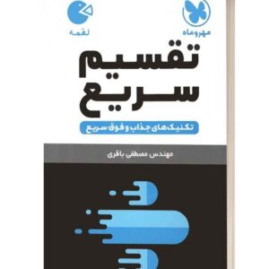 تقسیم سریع لقمه مهروماه