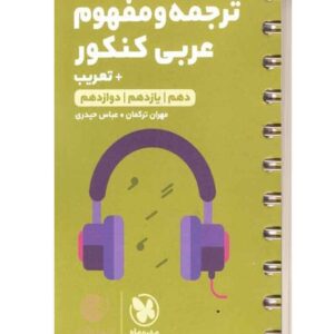 ترجمه و مفهوم عربی کنکور لقمه مهروماه