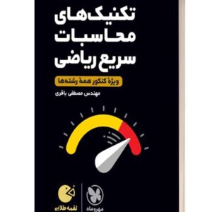 تکنیک های محاسبات سریع مهروماه لقمه طلایی