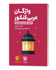 واژگان عربی کنکور لقمه طلایی مهروماه