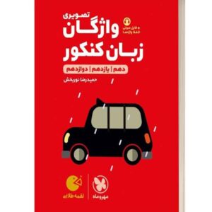 واژگان تصویری زبان کنکور لقمه طلایی مهروماه