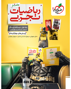ریاضیات جامع کنکور خیلی سبز جلد سوال