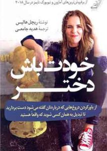 خودت باش دختر ریچاردهالیس نشر کوله پشتی