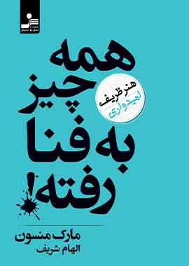 همه چیز به فنا رفته نسل نو اندیش