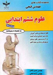 علوم ششم ابتدایی مهندس فتحی