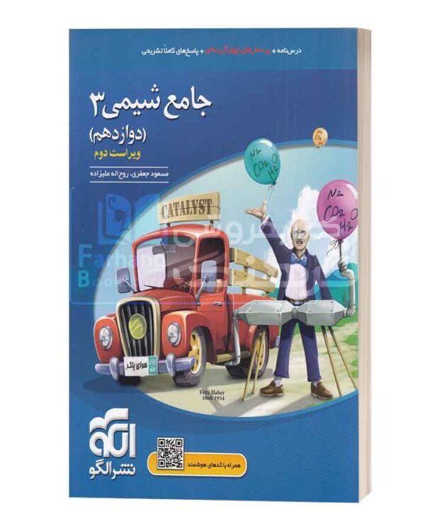 شیمی ۳ دوازدهم نشرالگو
